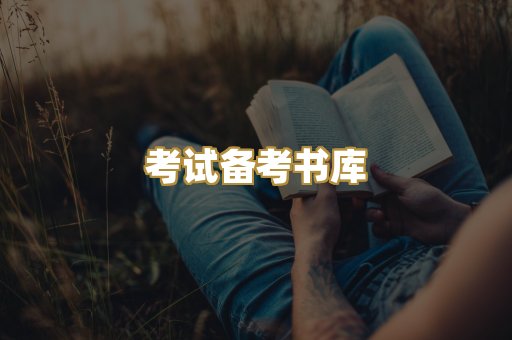考试备考书库