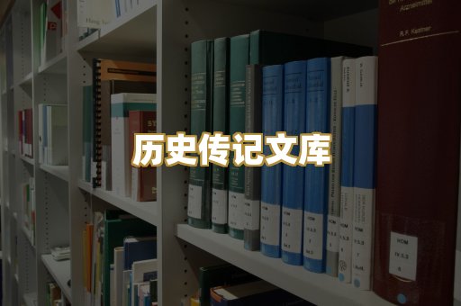 历史传记文库